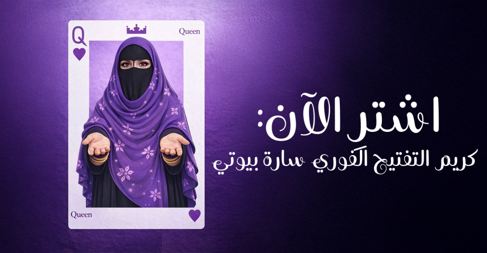 اشترِ الآن: كريم التفتيح الفوري ساره بيوتي