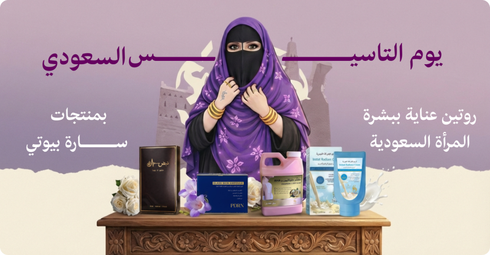 يوم التأسيس السعودي : روتين العناية بالشرة للمرأة السعودية بمنتجات سارة بيوتي