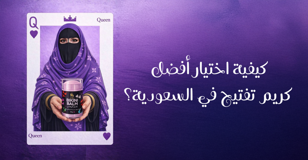 كيفية اختيار أفضل كريم تفتيح في السعودية؟