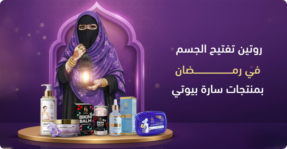 روتين تفتيح الجسم في رمضان بمنتجات سارة بيوتي