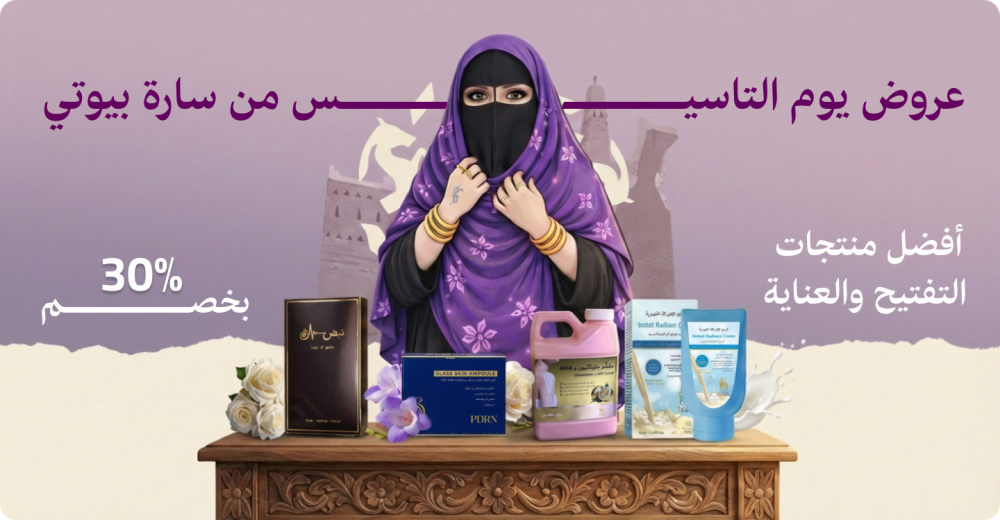 عروض يوم التأسيس من سارة بيوتي: أفضل منتجات التفتيح والعناية بخصم 30%