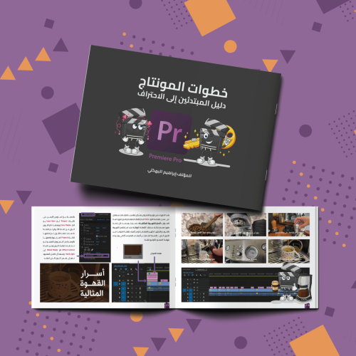 خطوات المونتاج: دليل المبتدئين إلى الاحتراف