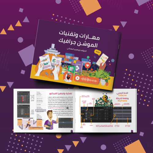 كتاب مهارات وتقنيات الموشن جرافيك