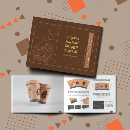 كتاب خطوات تصميم الهويات البصرية
