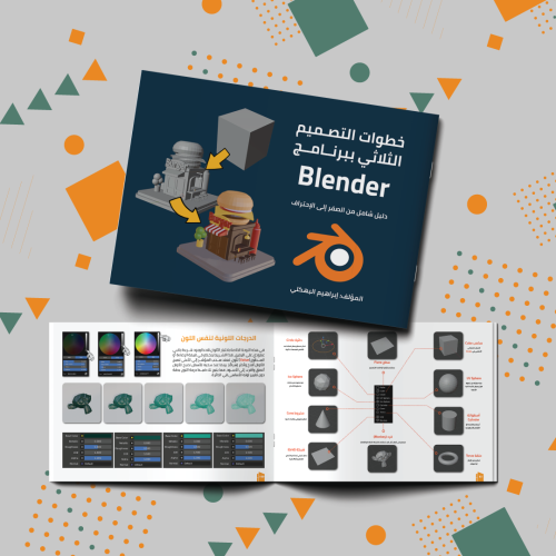 كتاب خطوات التصميم الثلاثي ببرنامج Blender