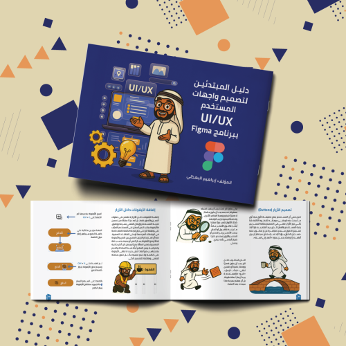دليل المبتدئين لتصميم واجهات المستخدم UI/UX ببرنامج Figma