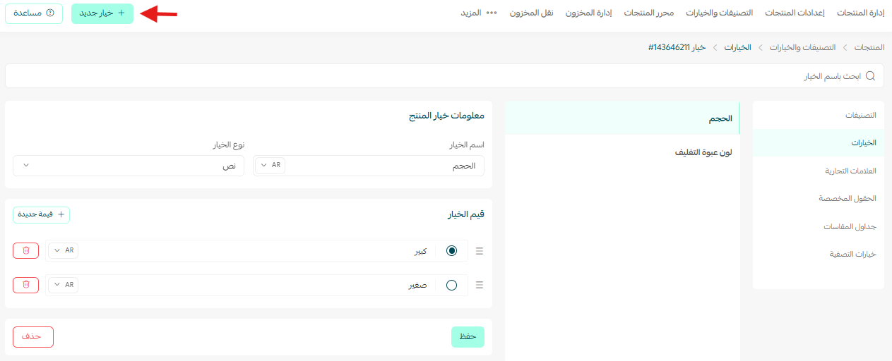 إدارة خيارات المنتج