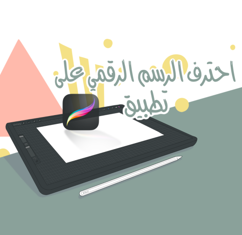 دورة الرسم الرقمي