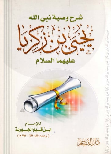 شرح وصية نبي الله يحيى بن زكريا ـ عليهما السلام ـ