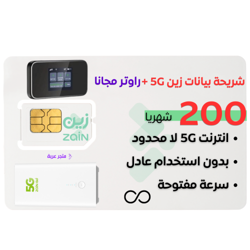 شريحة بيانات زين 5G + راوتر مجانا