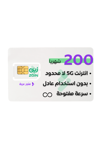 شريحة بيانات زين 5G لا محدود | سدادها 200 ريال شهر...