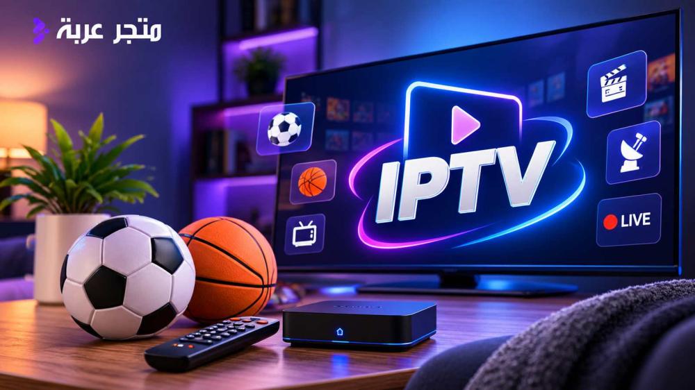 اشتراك قنوات رياضية لمشاهدة المباريات عبر IPTV