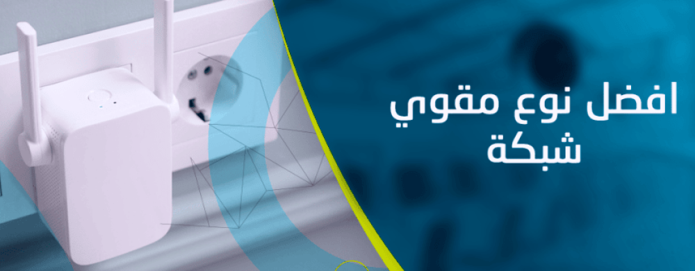 أفضل مقوي نت في السعودية