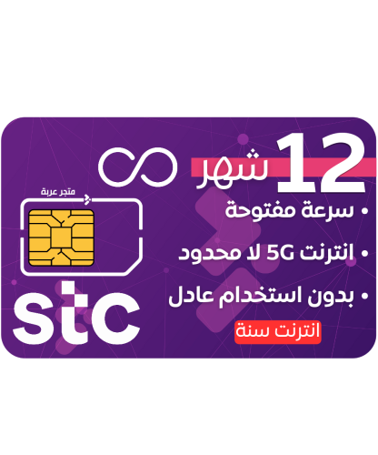 شريحة كويك نت STC بلا حدود (سنة) |12 شهر