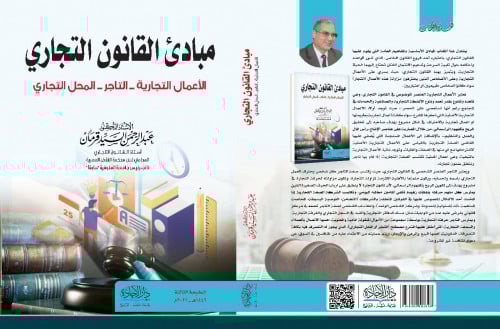 مبادئ القانون التجاري الاعمال التجارية ـ التاجر ـ...