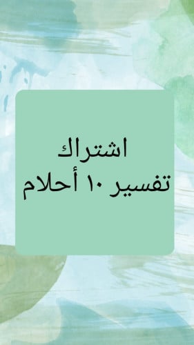 تفسير أحلام
