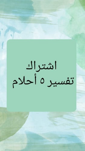 تفسير أحلام