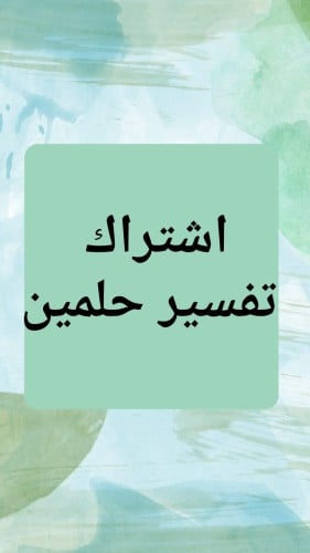 تفسير أحلام