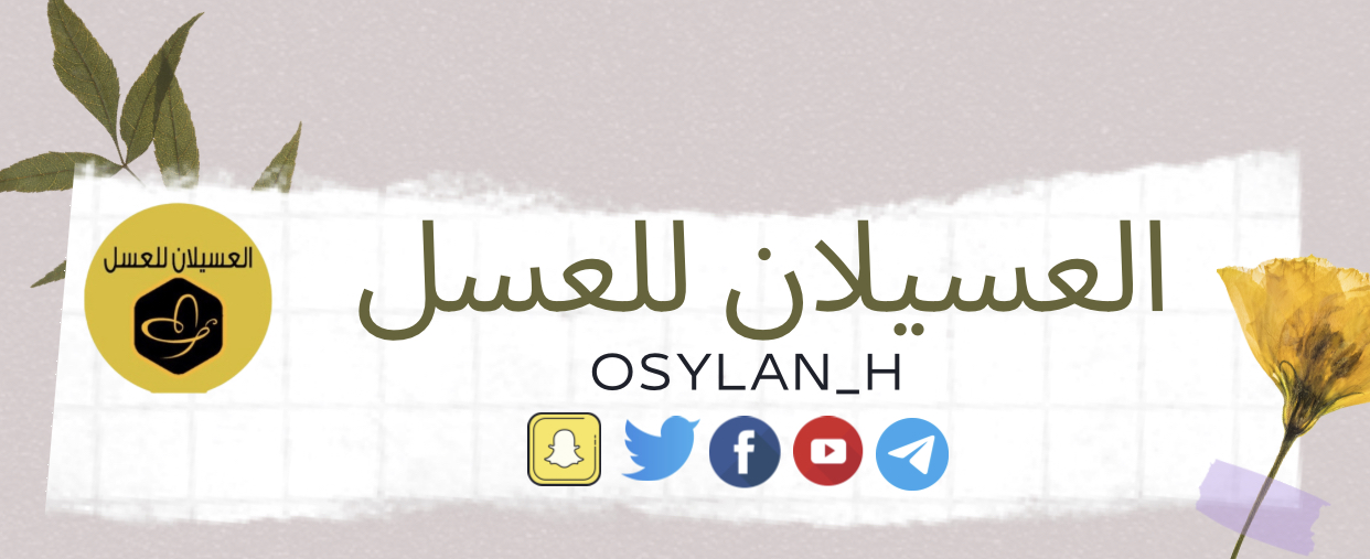 العسيلان للعسل