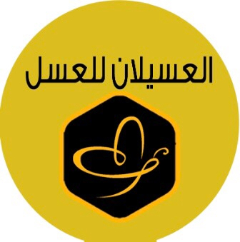 العسيلان للعسل