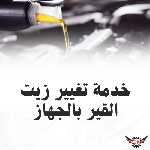 خدمة تغيير زيت القير بالجهاز