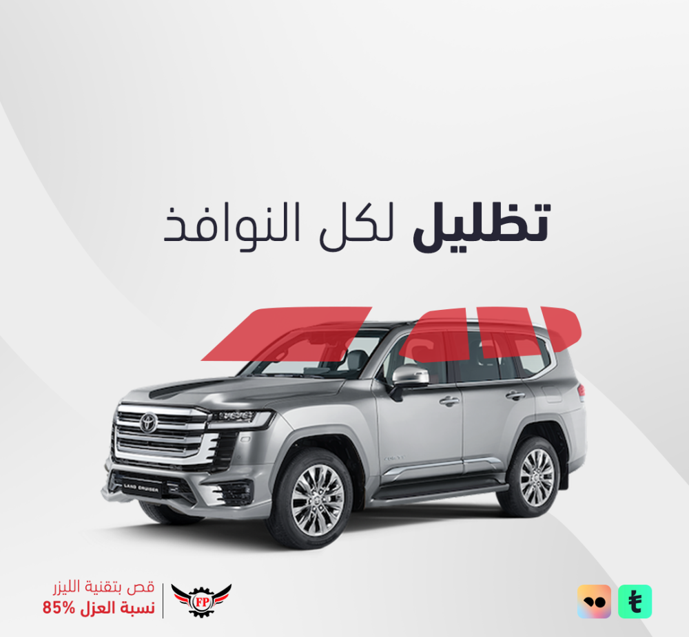 التظليل المتحرك - قص ليزر دقيق - بتقنية النانو سيراميك لجميع أنواع السيارات