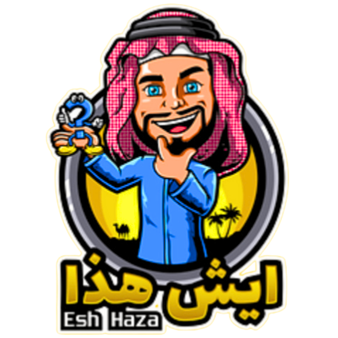 ايش هذا ESH HAZA