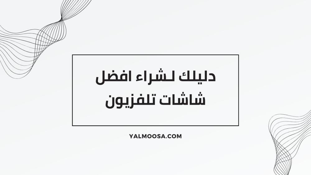 افضل شاشات تلفزيون