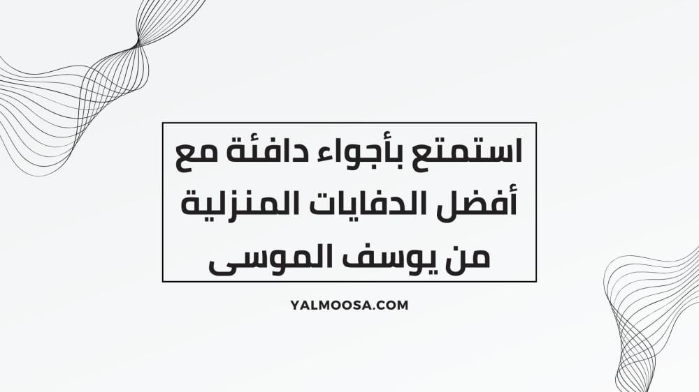 أفضل الدفايات المنزلية