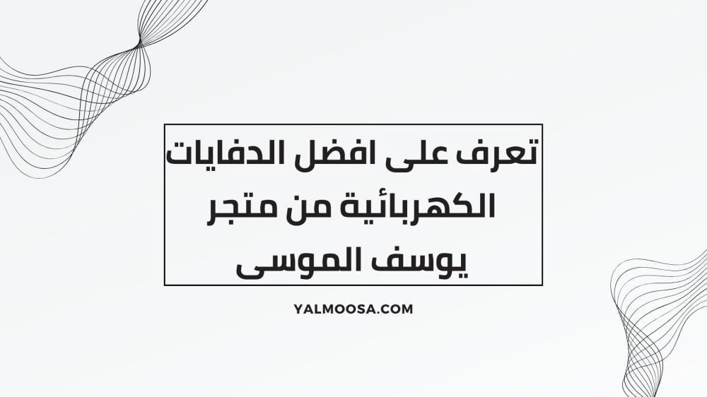 افضل الدفايات الكهربائية