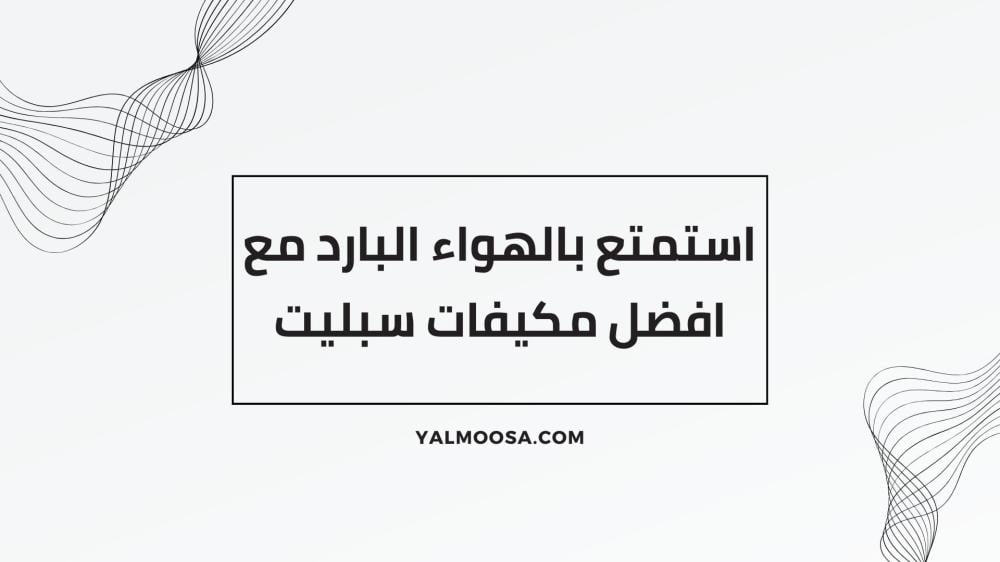 افضل مكيفات سبليت