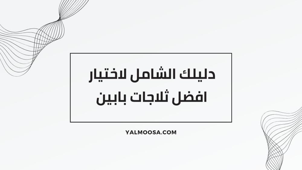 افضل ثلاجات بابين