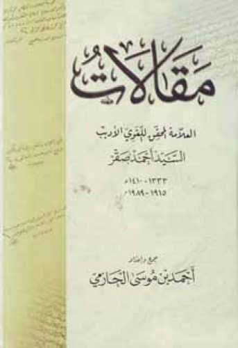 مقالات العلامة المحقق اللغوي الأديب السيد أحمد صقر