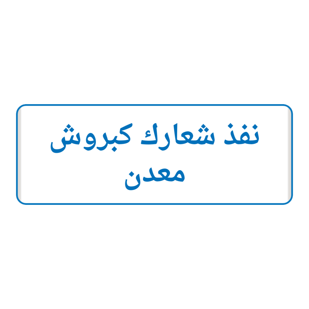 نفذ شعارك كبروش معدن