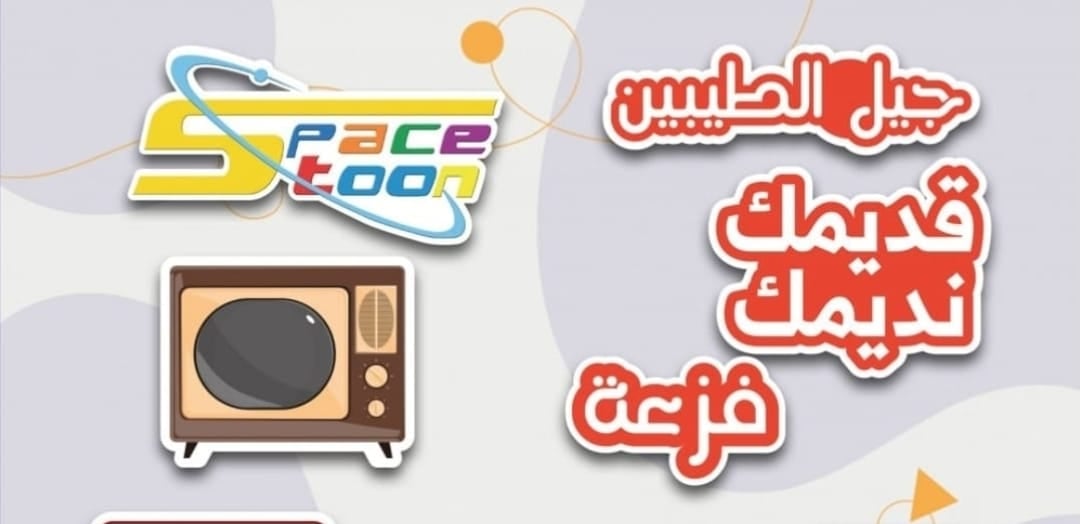 زمن الطيبين