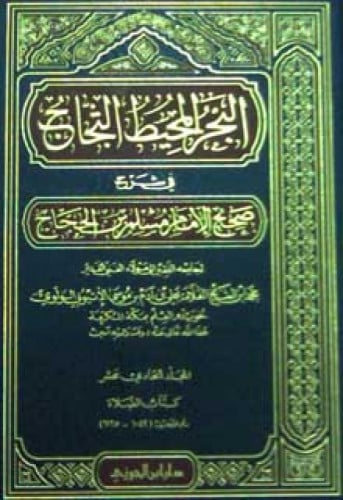 البحر المحيط الثجاج في شرح صحيح الإمام مسلم بن الحجاج