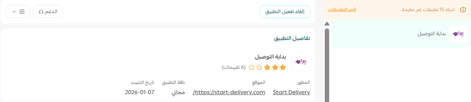 بداية التوصيل | Start Delivery