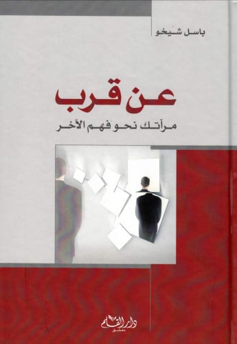 عن قرب مرآتك نحو فهم الآخر