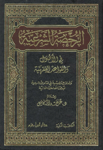 الرخصة الشرعية في الأصول والقواعد الفقهية ونماذج تطبيقية في فتاوى شرعية لبعض المعاملات المالية