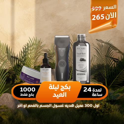 بكج ليلة العيد لمدة 24 ساعة 1000 كج فقط