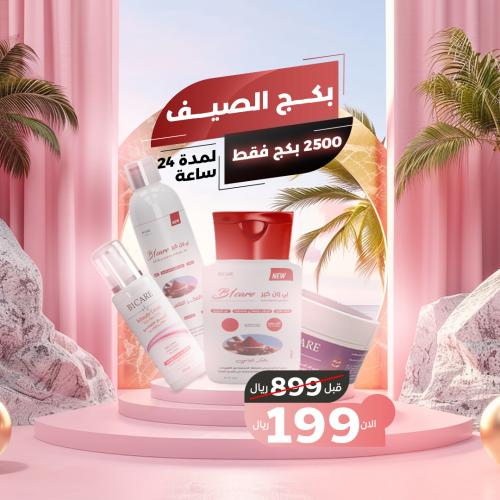بكج الصيف