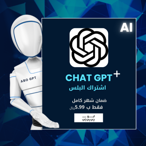 chat GPT - شات جي بي تي شهر واحد - ChatGPT Plus