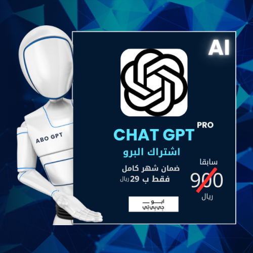 Chatgpt Pro - شات جي بي تي برو لمدة شهر بـ 29 ريال...