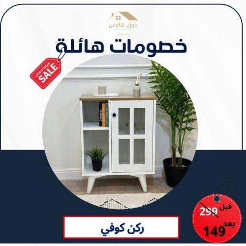 ركن كوفي مقاس صغير