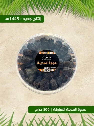 عجوة المدينة المباركة - 500 جرام