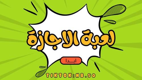 لعبة الاجازة