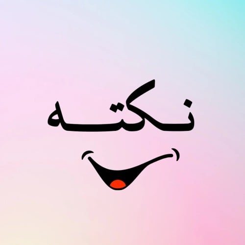 50 نكتــه