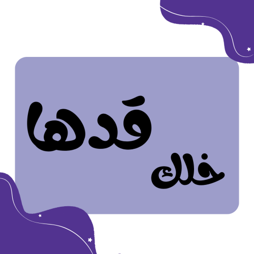 خلك قدها