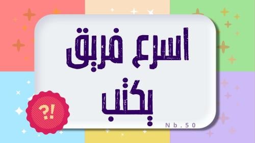 اسرع فريق يكتب
