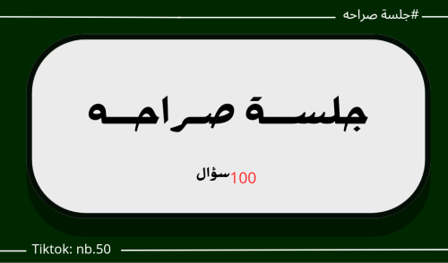 جلسة الصراحة